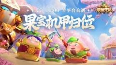 果宝无双手游免费版(1)