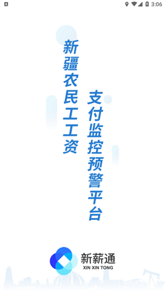 新薪通工人端官方正版(1)