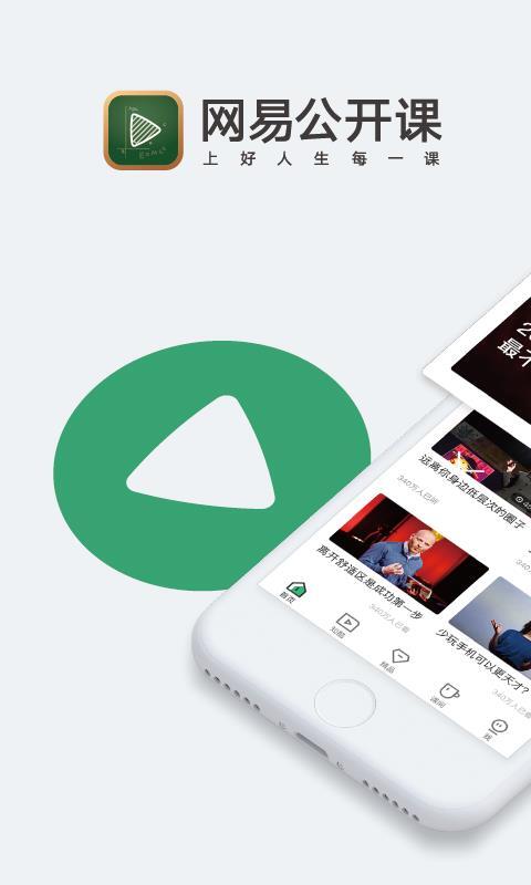 网易公开课手机正版图2