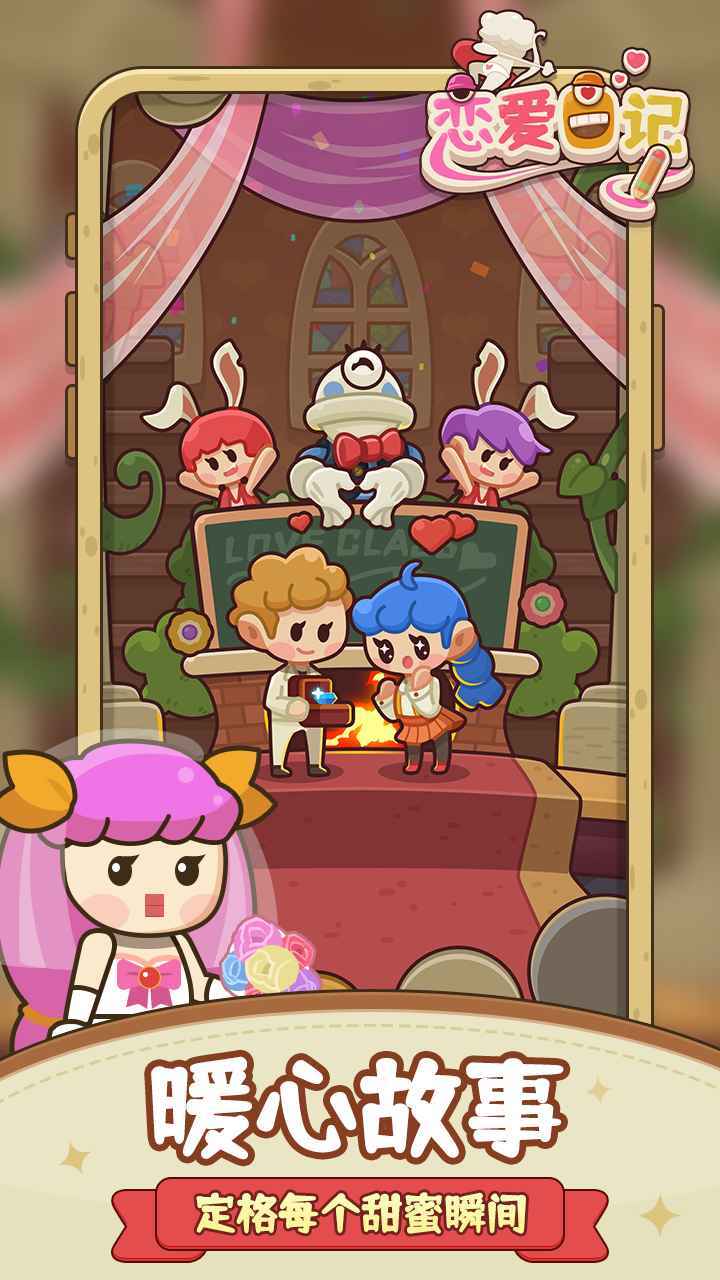 恋爱日记游戏官方版(3)
