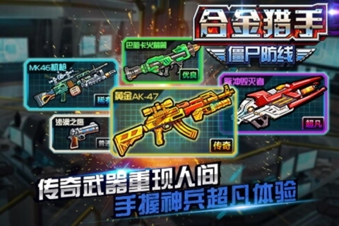合金猎手（僵尸防线）游戏正版(2)