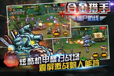 合金猎手（僵尸防线）游戏正版(4)