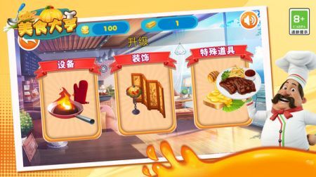 美食大亨通用版(4)