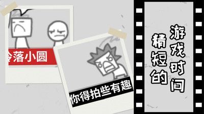 拍照也疯狂安卓官方版图3