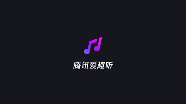 腾讯爱趣听原版图2