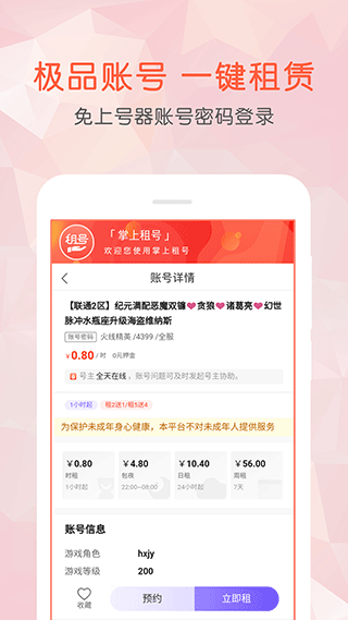 掌上租号登号器最新免费版图4