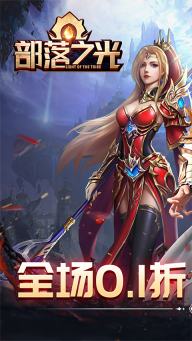 部落之光折扣版图1