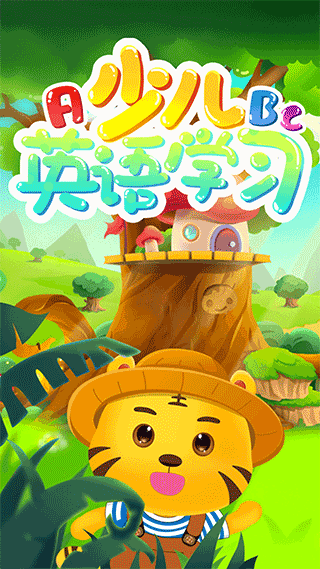 儿童学英语免费原版图1
