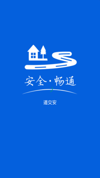 道交安最新免费版图1