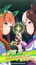 赛马娘台服直装游戏版(5)