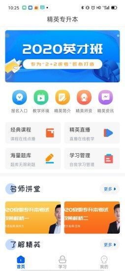 精英专升本最新版图1
