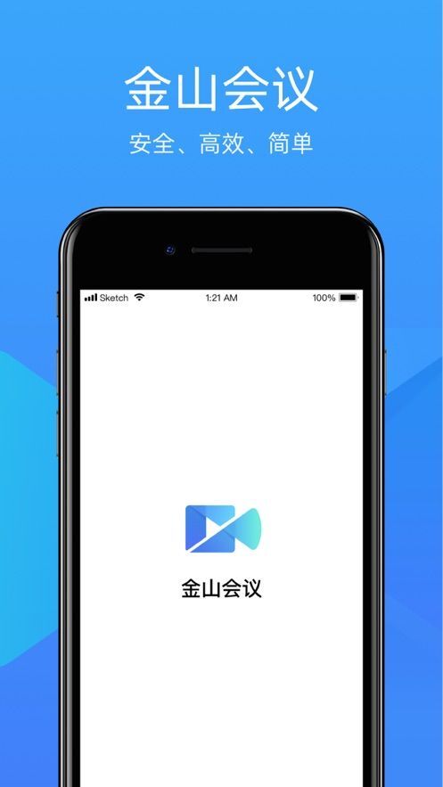 金山会议手机正版图1