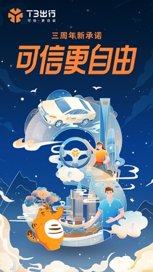 T3出行正版图1