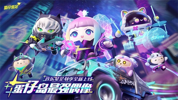 蛋仔派对先锋服最新免费版