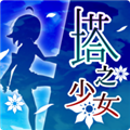 塔之少女安卓版