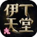 伊丁天堂直装版