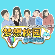 梦想校园之最强班级官方正版