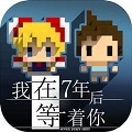 我在7年后等着你游戏纯净版