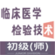 临床医学检验技术师丰题库安卓直装版
