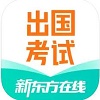 新东方出国考试免费原版