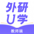 外研U学教师免费版