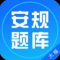 安规题库免费版