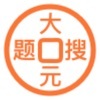 大元搜题最新版