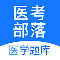 医考部落免费版
