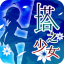塔之少女手游版