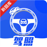 驾照课堂手机最新版