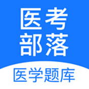 医考部落原版