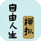 自由人生模拟安卓免费版
