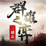 三国志群雄之弈无广告版