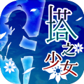 塔之少女无广告版