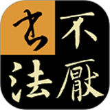 不厌书法安卓官方版