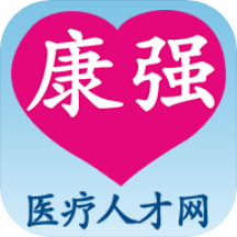 康强医疗人才网  官方正版