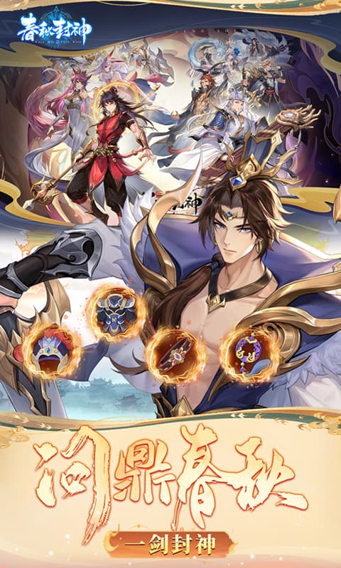 春秋封神0.1折图5