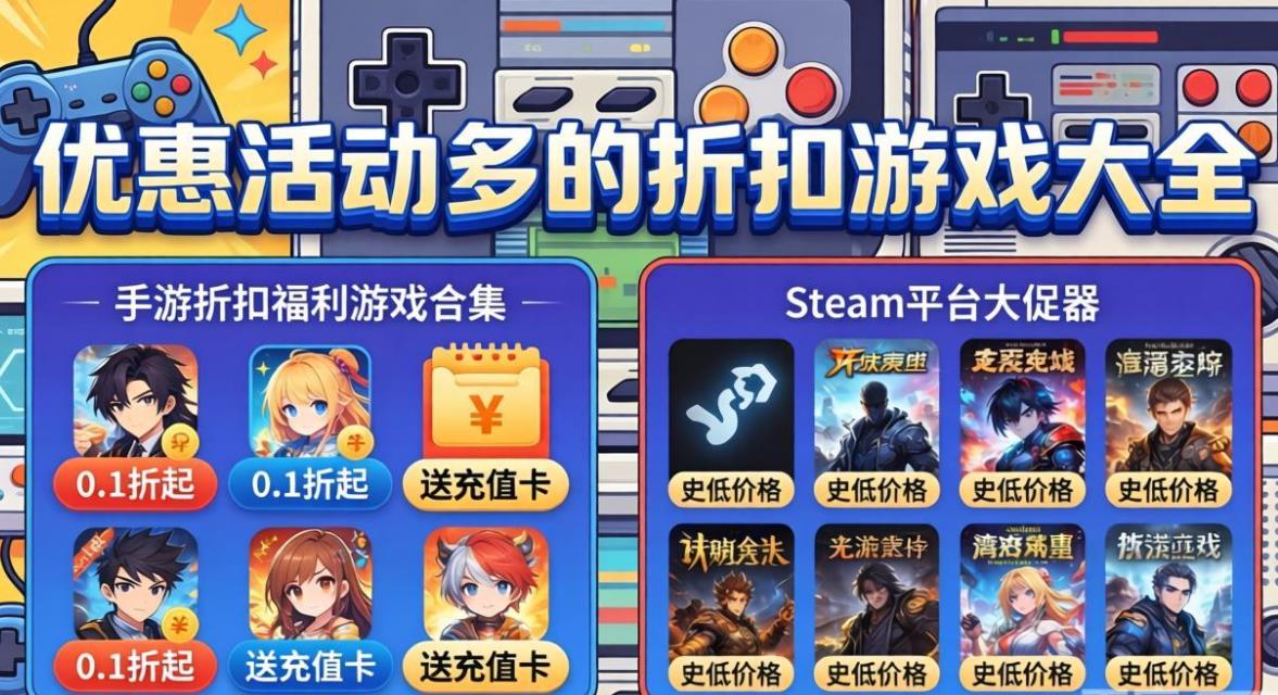 优惠活动多的折扣游戏大全