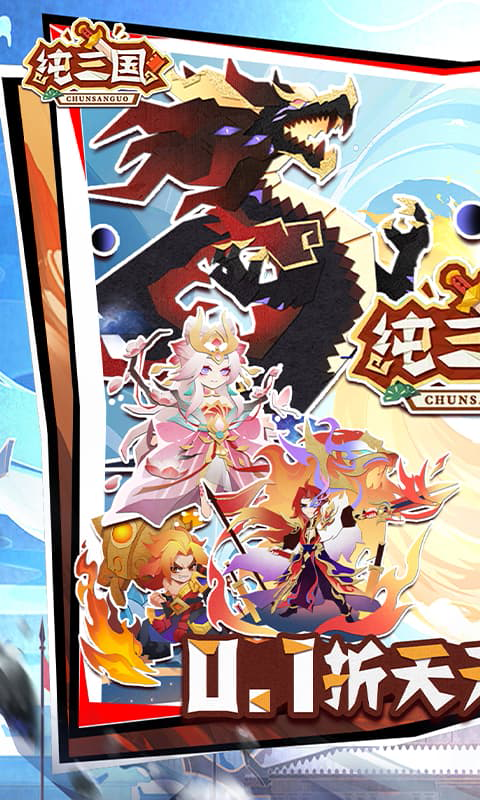 纯三国0.1折图1