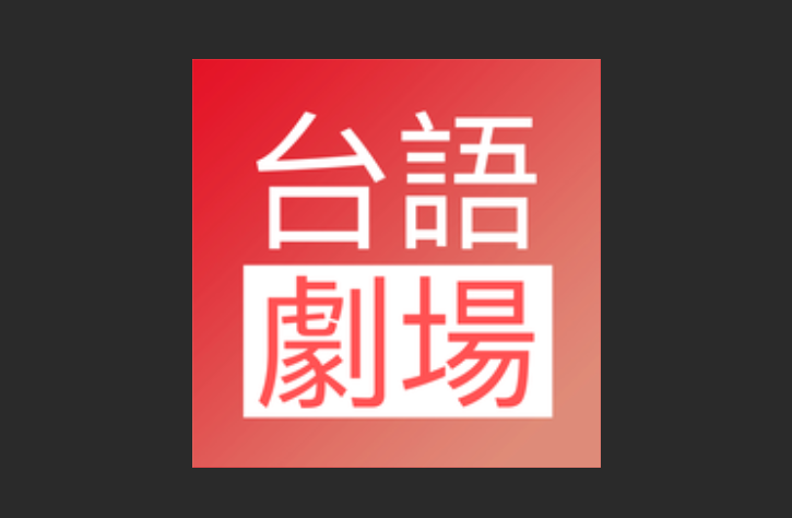 台语剧场版本大全
