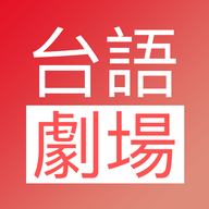 台语剧场app官方版