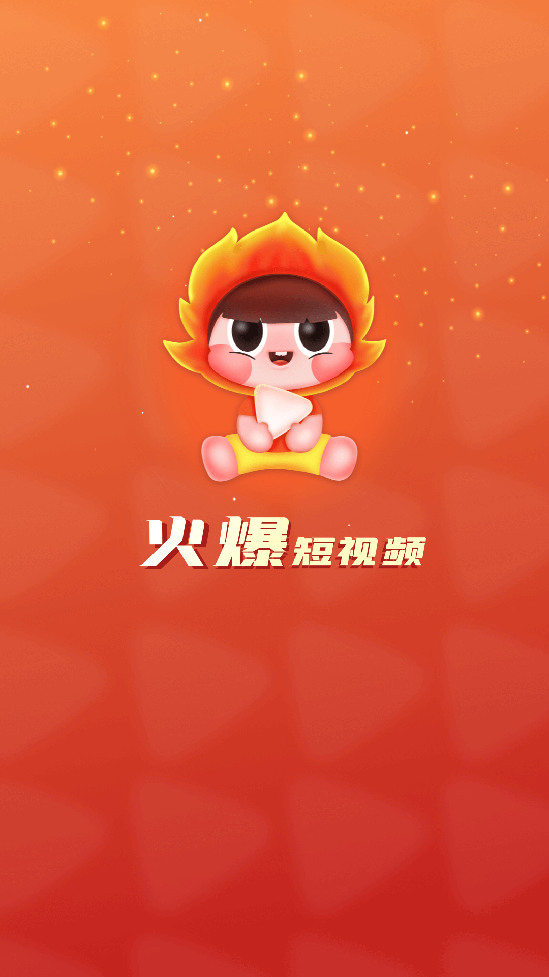 火爆短视频红包版图1