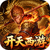 开天西游手机版