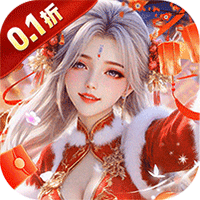 仙风道骨0.1折版