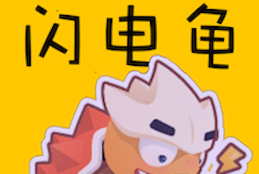 闪电龟乐园