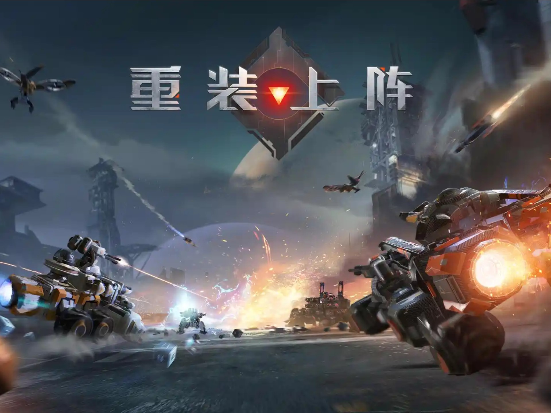 重装上阵