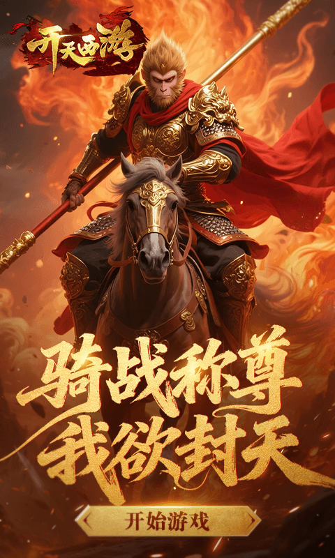 开天西游手机版(1)