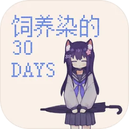 饲养染的30 DAYS官方正版 v0.30