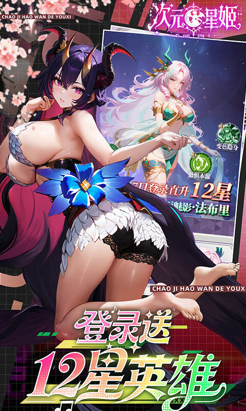 次元星姬0.1折版