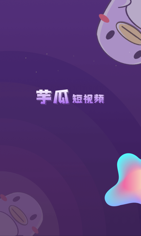 芋瓜短视频红包版截图3